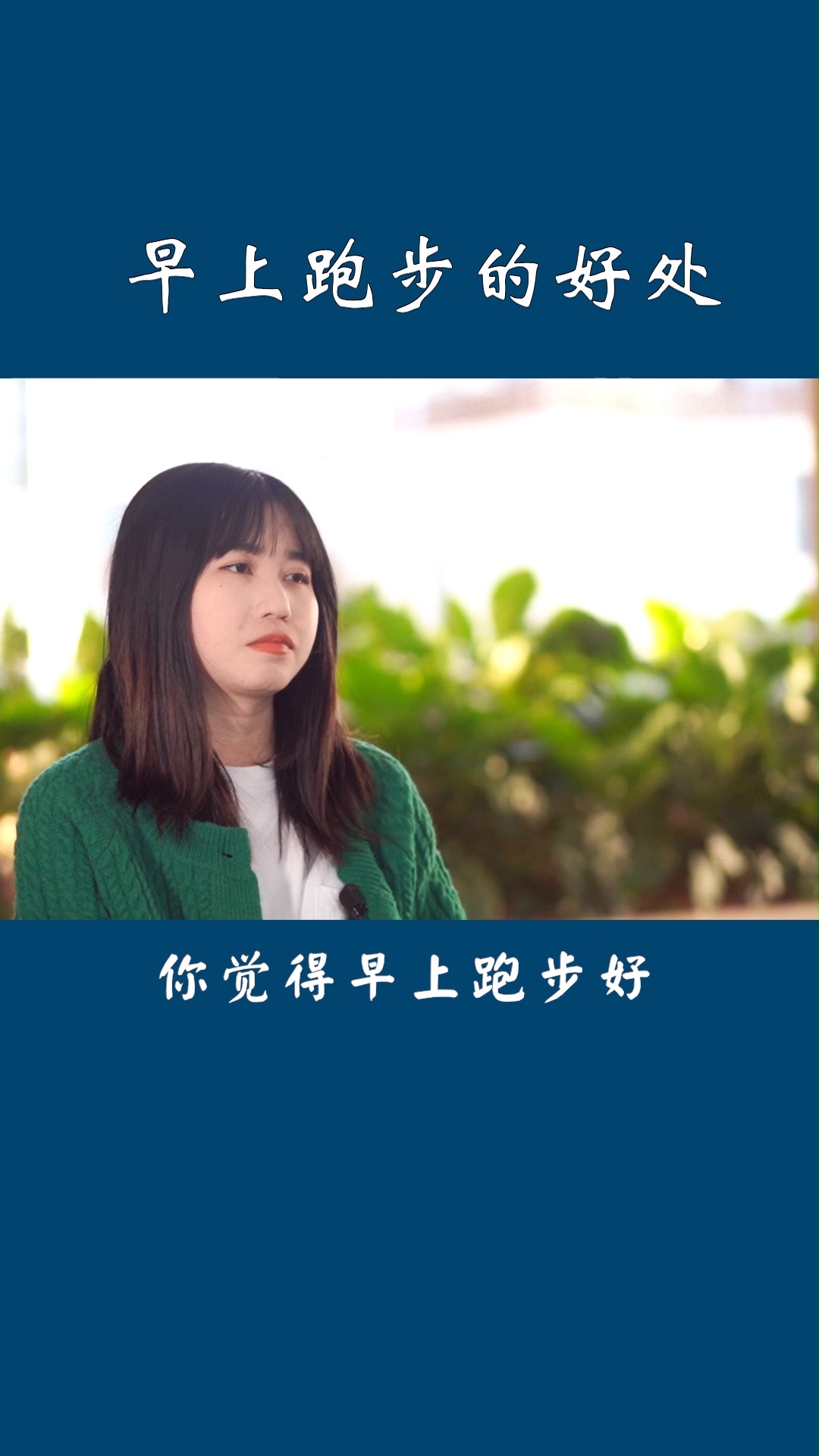 终于有动力早上起来跑步了!