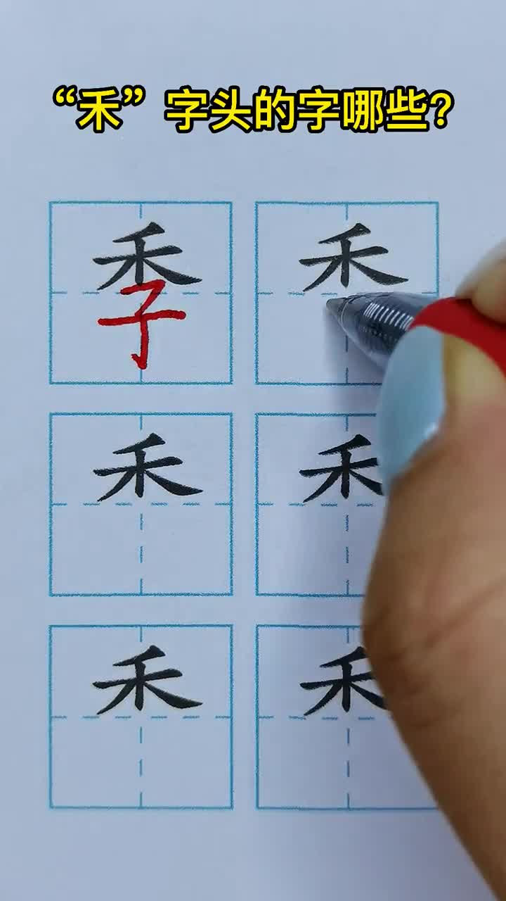 汉字真好玩:禾字头的字还有哪些?