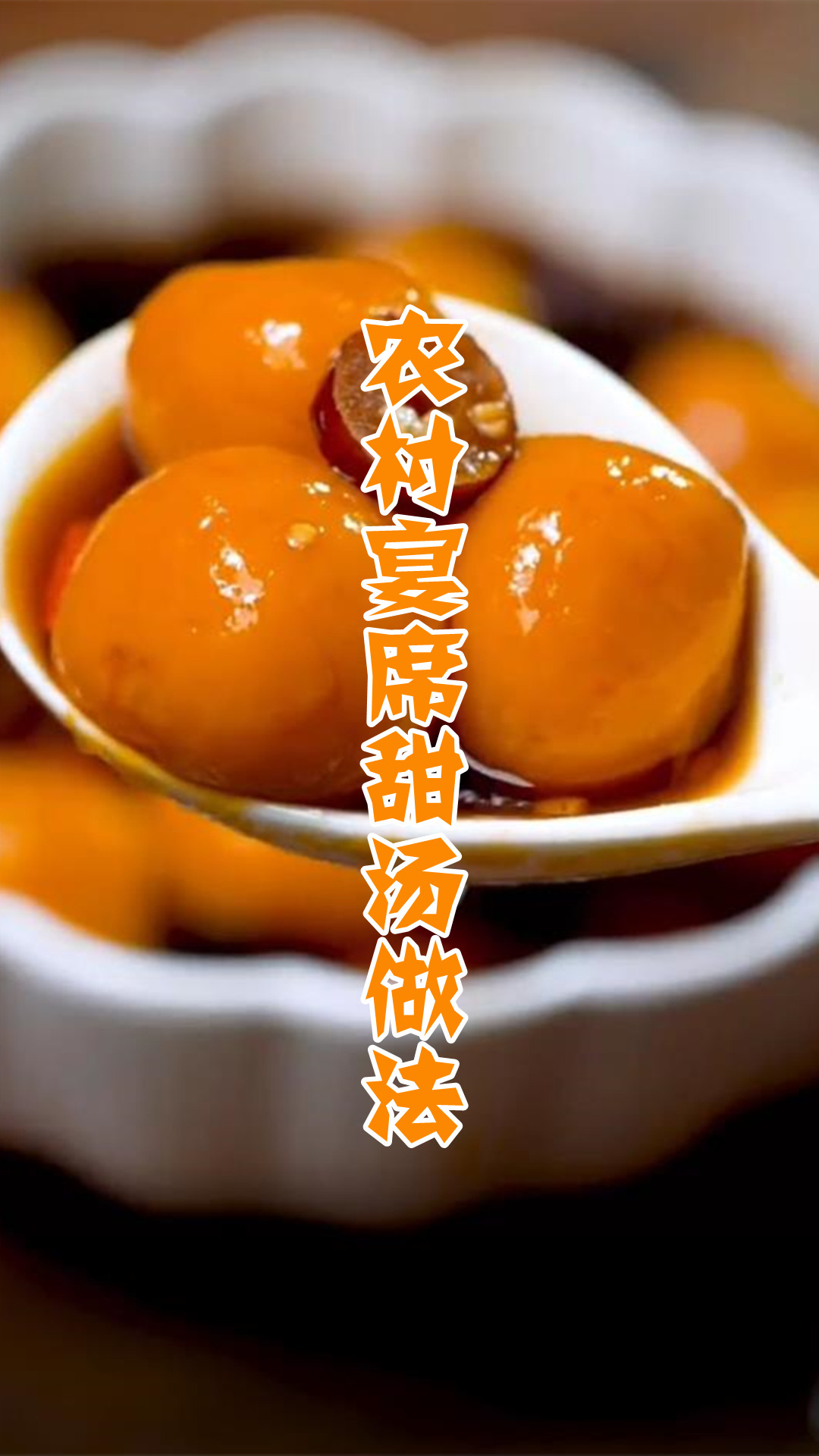 农村宴席甜汤做法