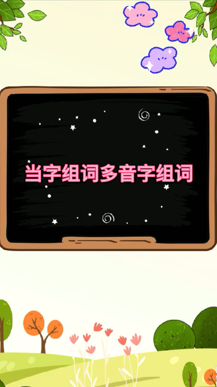 当字组词多音字组词