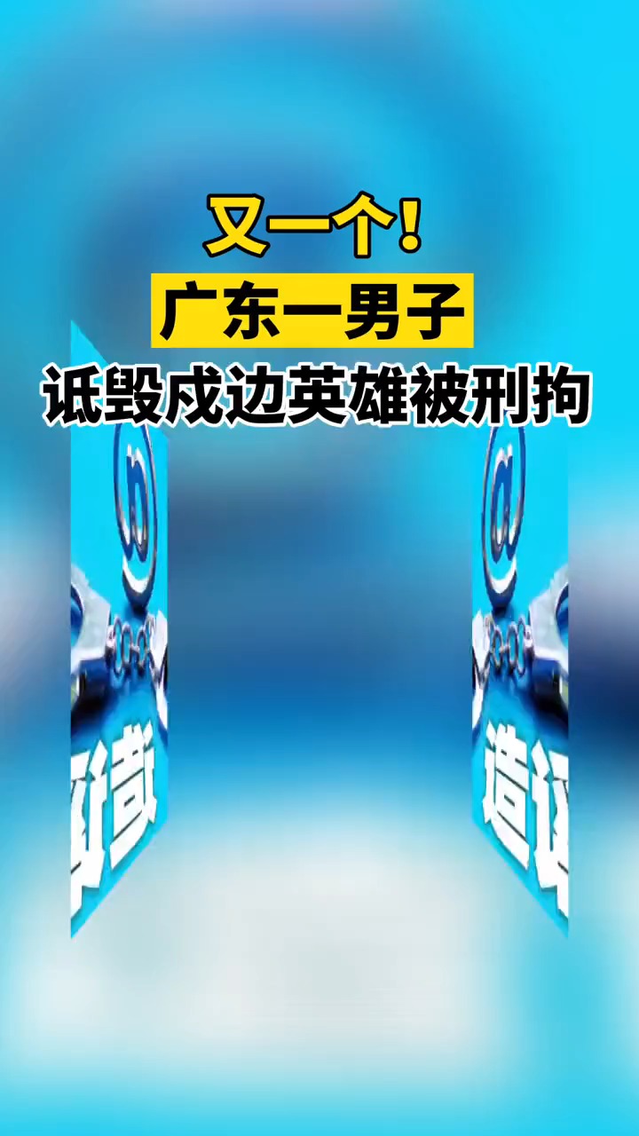 又一个!广东1男子诋毁戍边英雄被刑拘