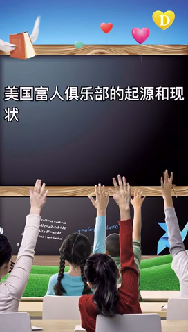 美国富人俱乐部的起源和现状