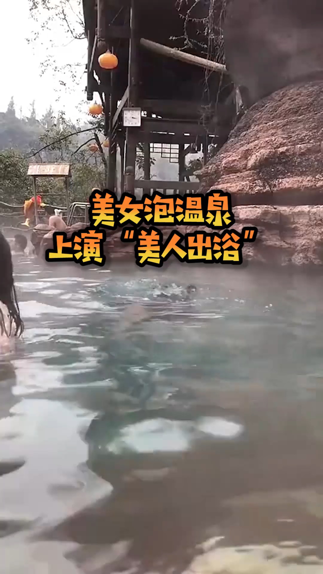美女泡温泉上演美人出浴