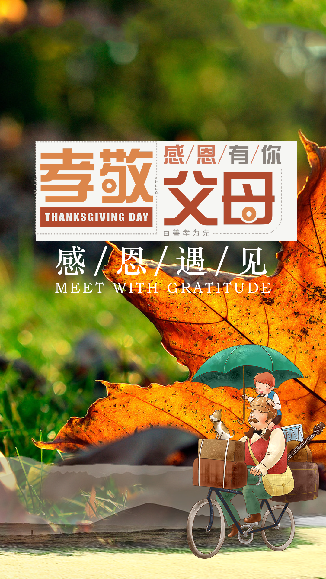 侍奉双亲是非常难得的机会 父母恩情天高海阔,日日夜夜,人们都不该