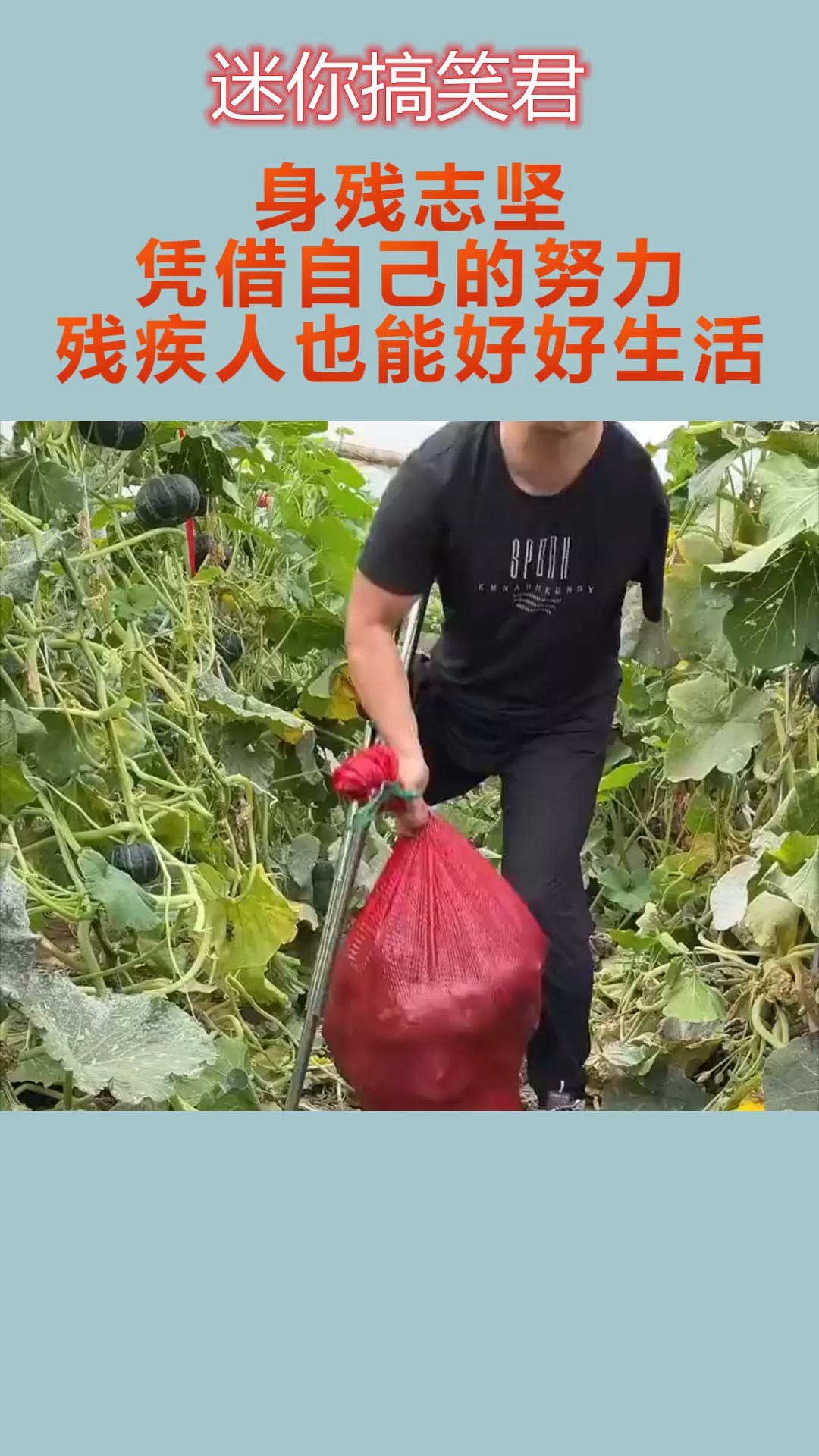 我要上热门#身残志坚,凭借自己的努力,残疾人也能好好生活!