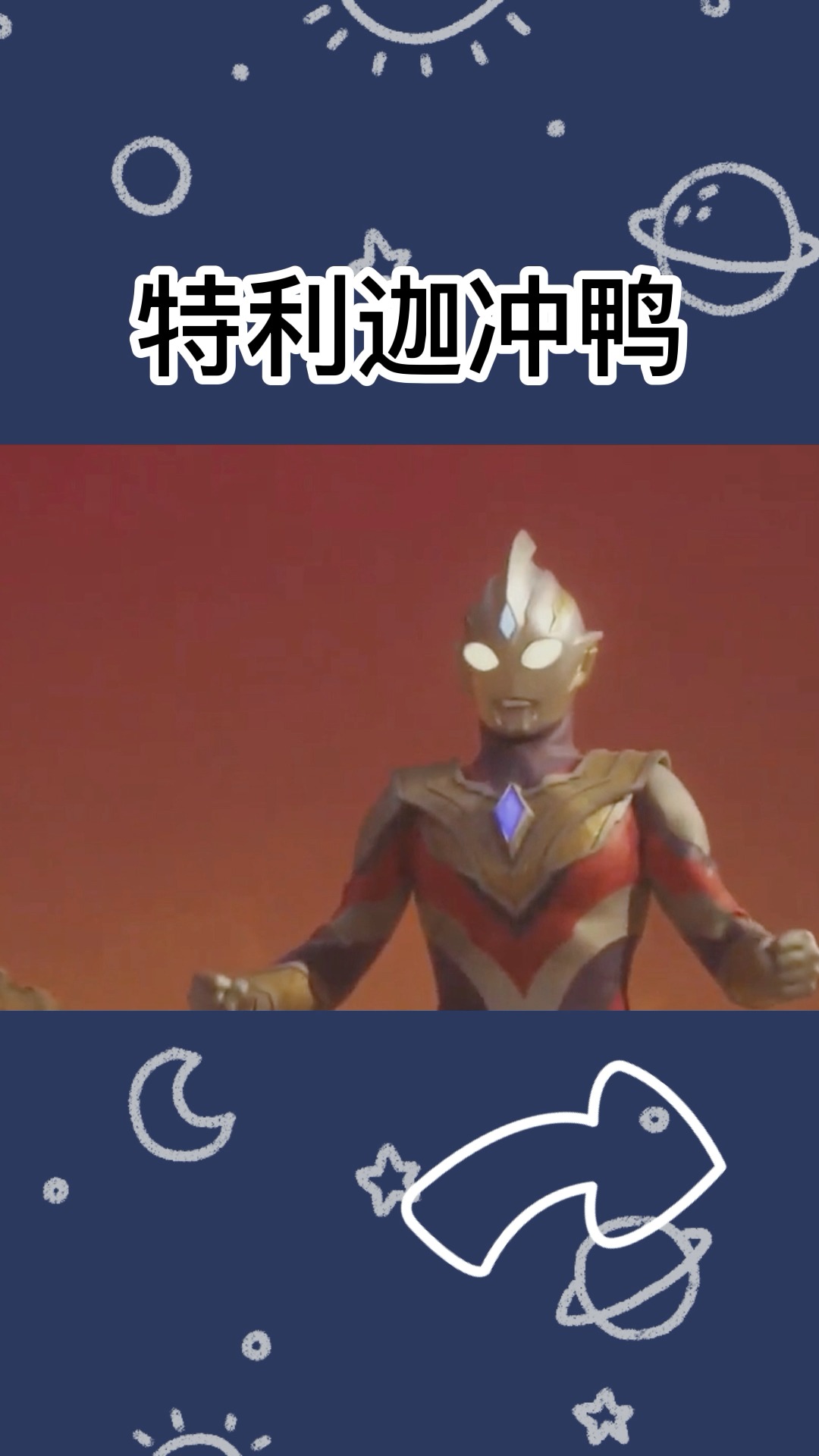 奥特曼#特利迦冲鸭,我们会为你加油的