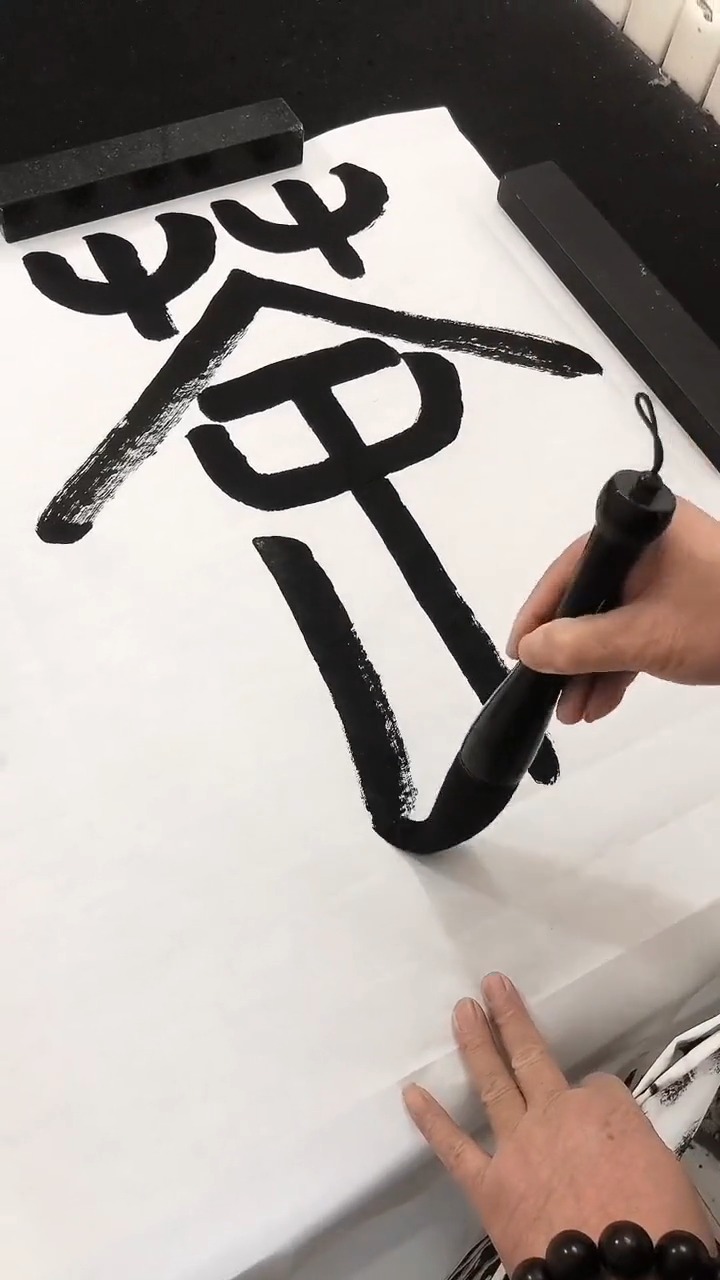 篆书,茶道,篆书