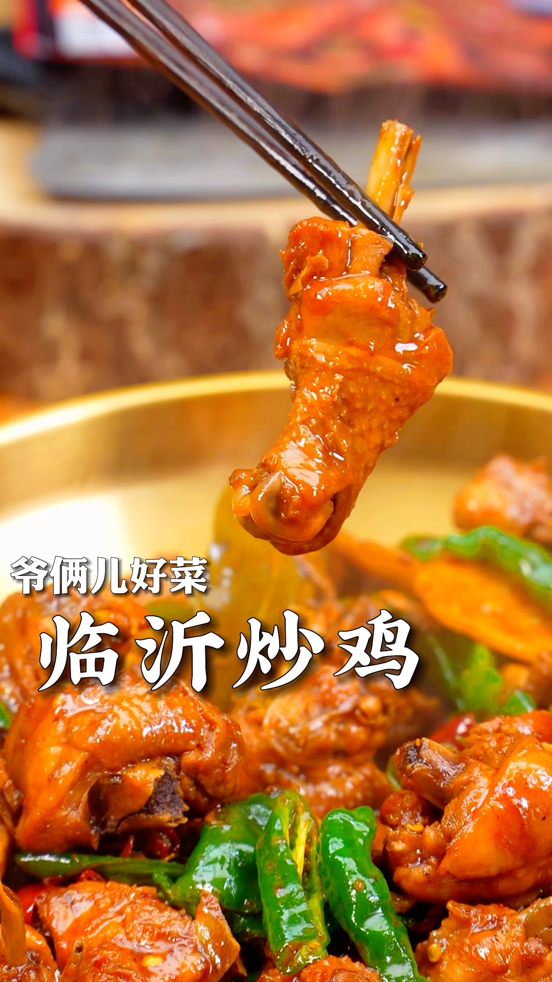 山东炒鸡看临沂,火爆全国的临沂炒鸡,这做出来真是嘎嘎的香,简单易学,