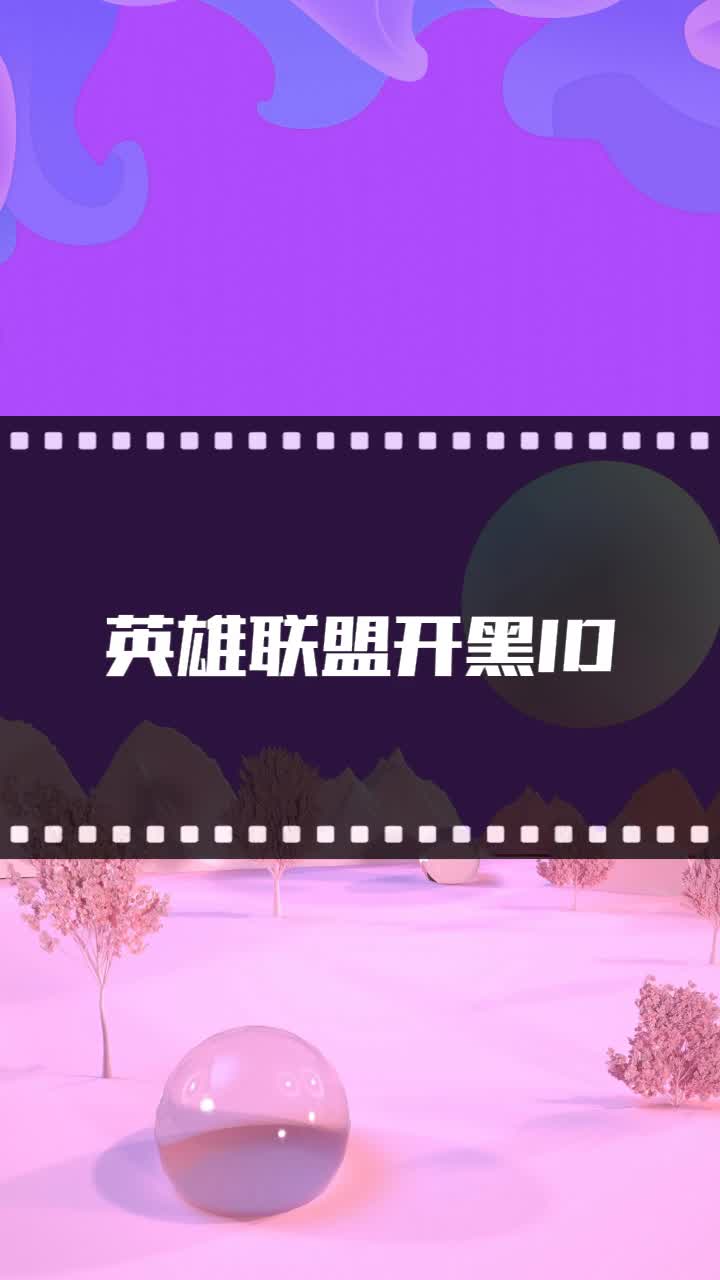 英雄联盟开黑id
