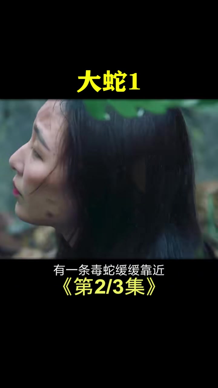 第二集炸死蛇母还打碎蛇蛋你们知道暴怒的蛇王有多恐怖吗