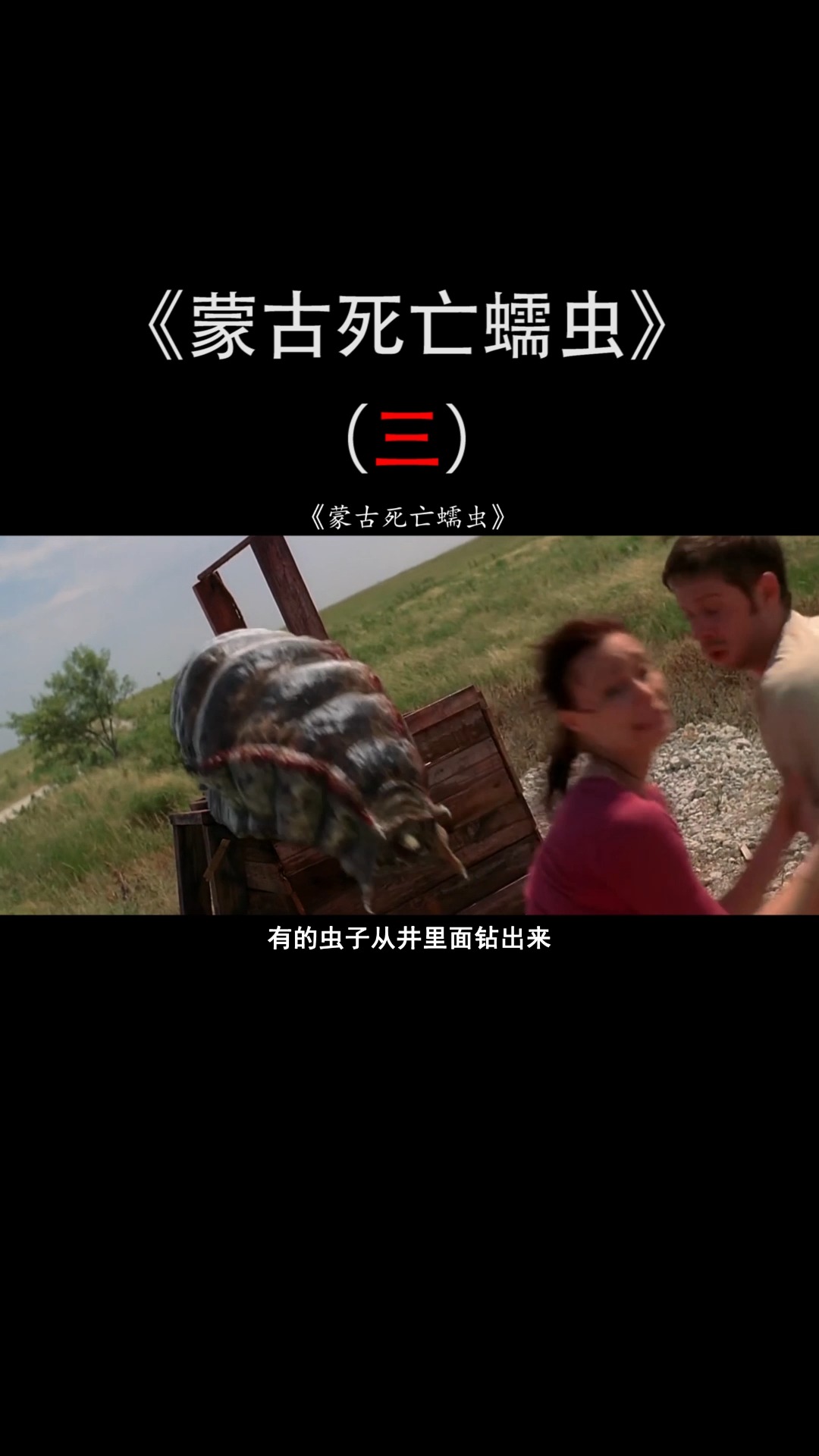 蒙古死亡蠕虫恐怖蠕虫到处肆虐小伙一个举动却有意想不到的收获