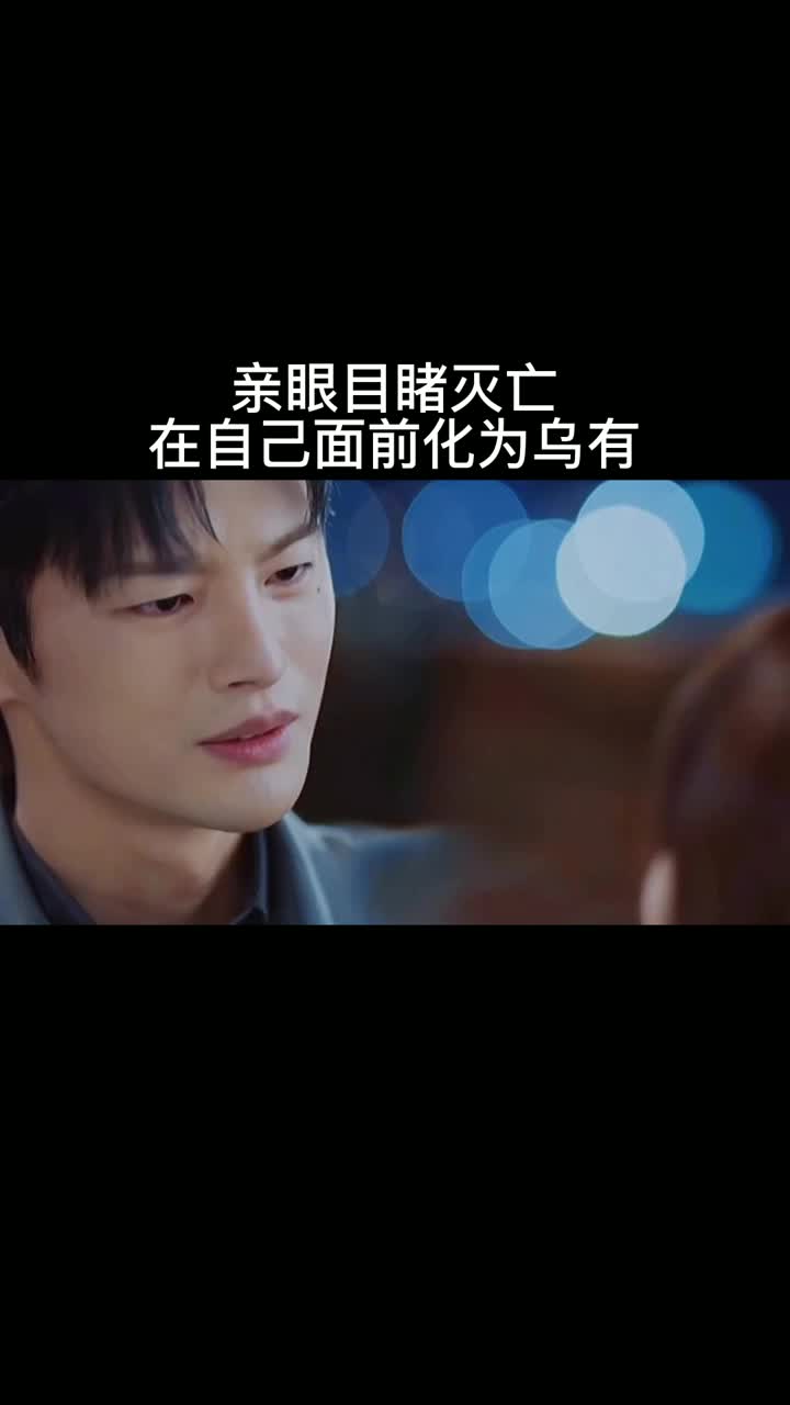 亲眼目睹灭亡在自己面前化为乌有