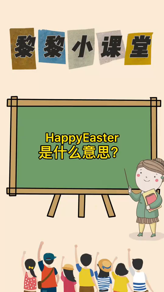 happyeaster是什么意思
