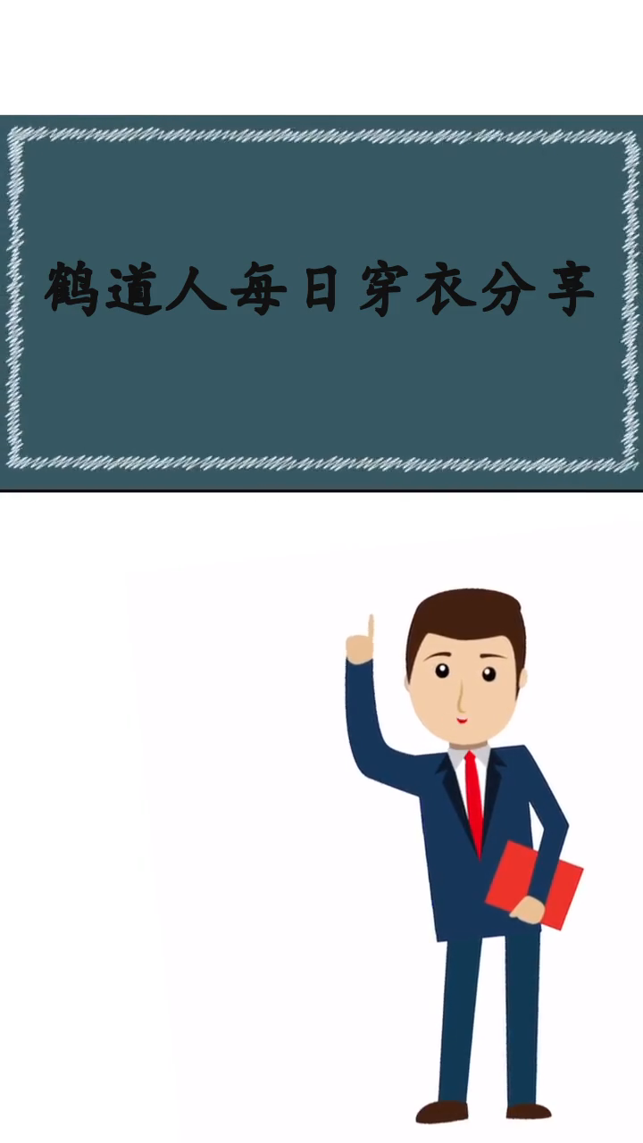 鹤道人每日穿衣分享