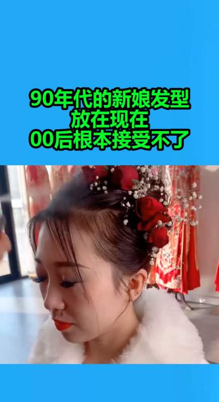 我要上热门#90年代的新娘发型,放在现在,00后根本不