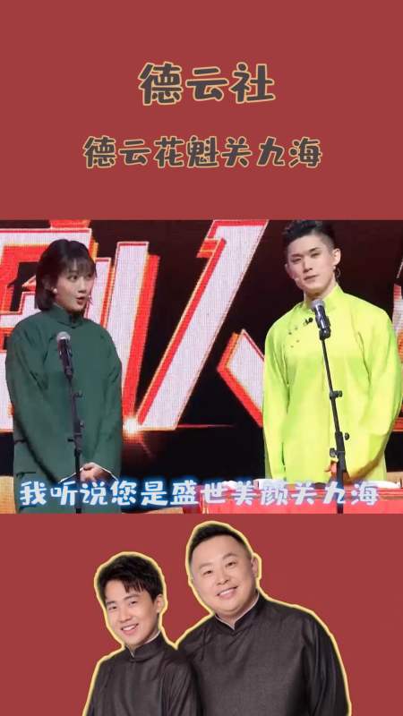 德云社#德云花魁关九海,这是个让多少女孩都自愧不如的爷们啊!