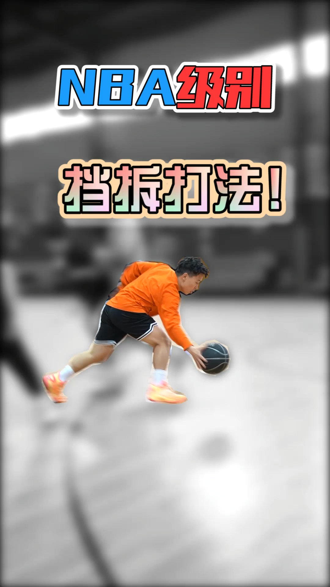 篮球挡拆姿势图片