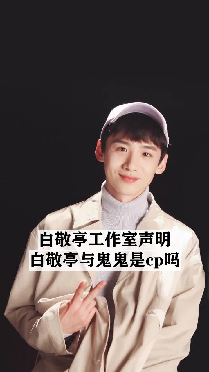白敬亭工作室声明白敬亭与鬼鬼是cp吗