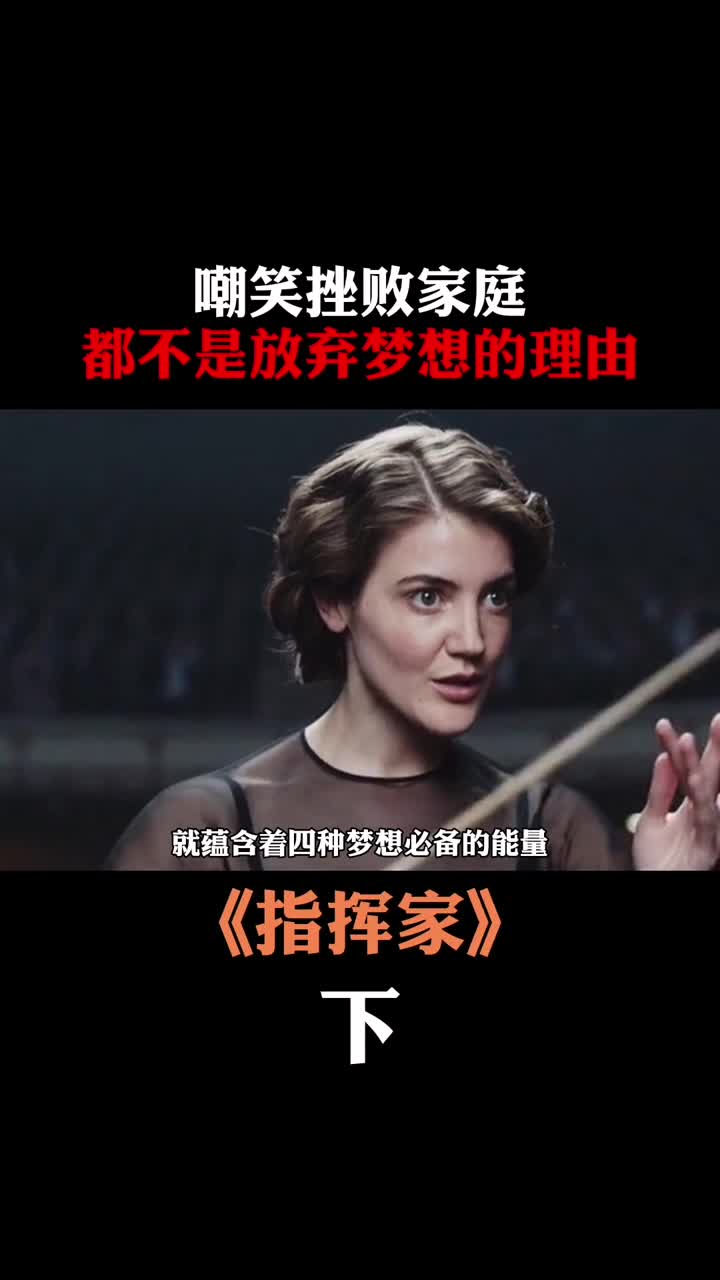 嘲笑挫败家庭都不是放弃梦想的理由