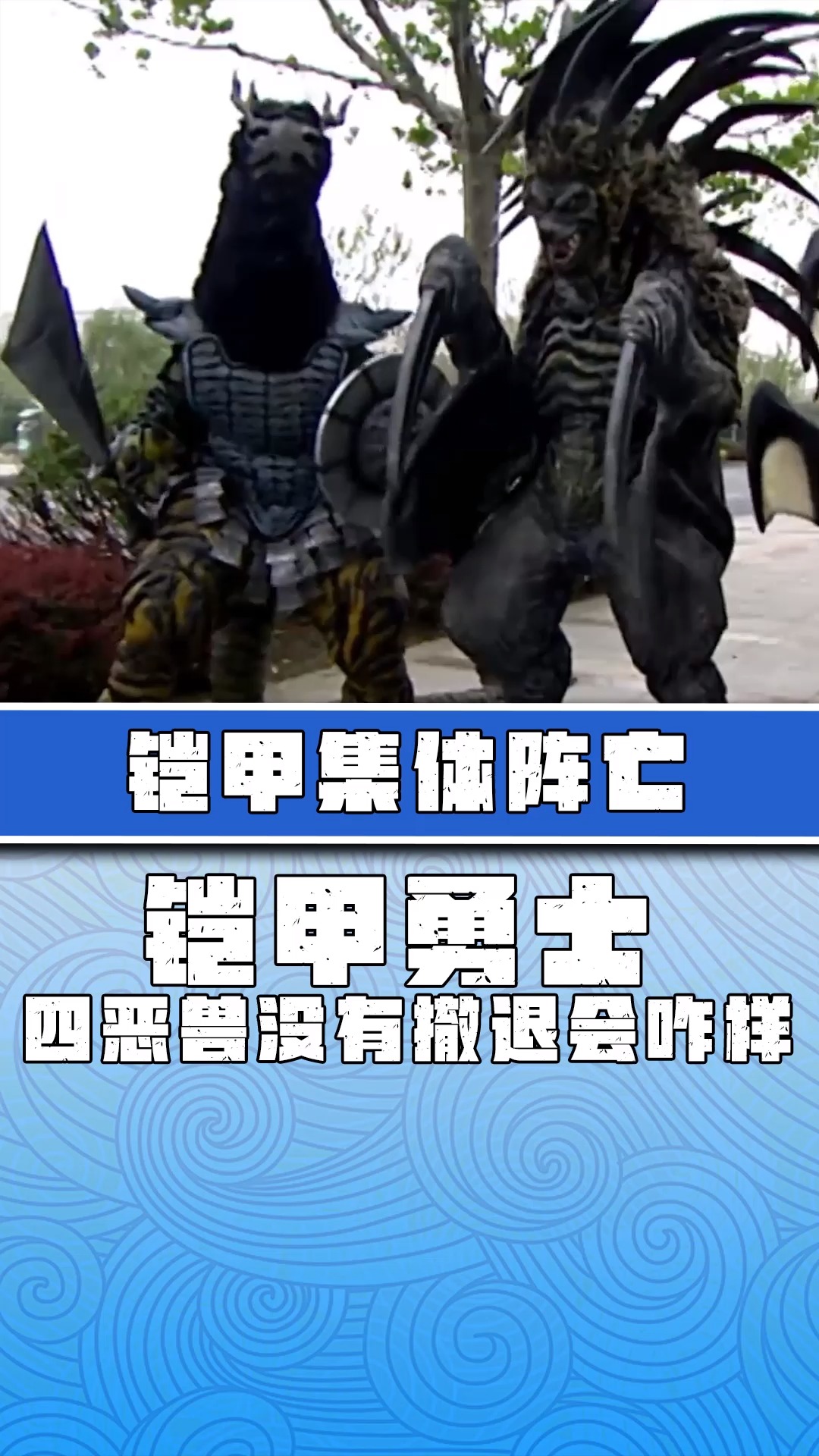「铠甲勇士」远古恶兽没有撤退!光影铠甲们能有几人坚持到最后
