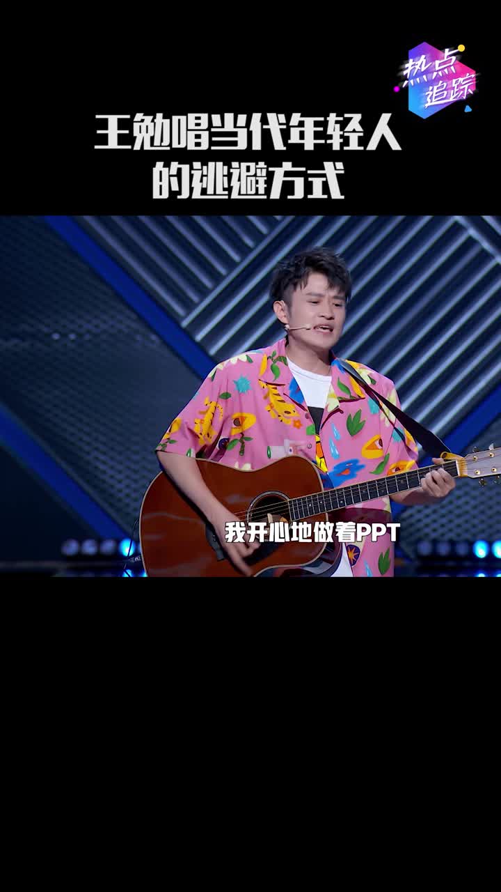 脱口秀大会最强爆梗王王勉携逃避之歌实力炸场