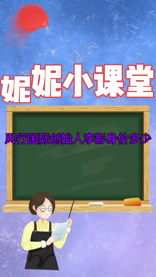 风行国际创始人李影身价多少