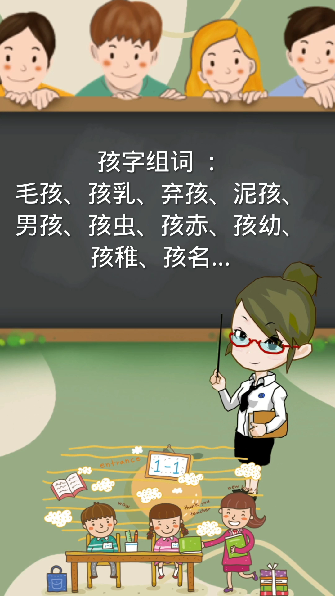 孩的组词你还知道哪些?