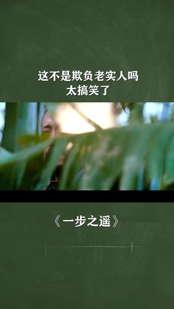 这不是欺负老实人吗?一步之遥