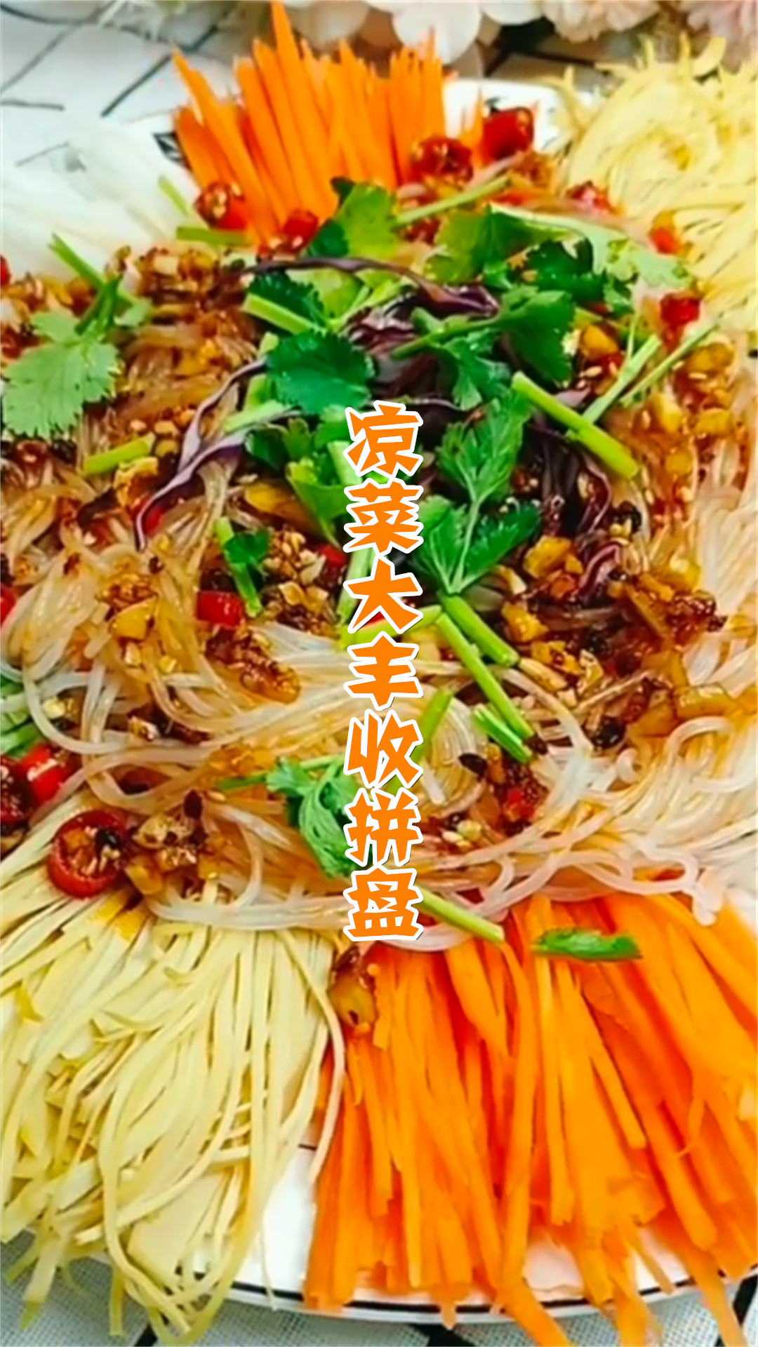 凉菜大丰收拼盘