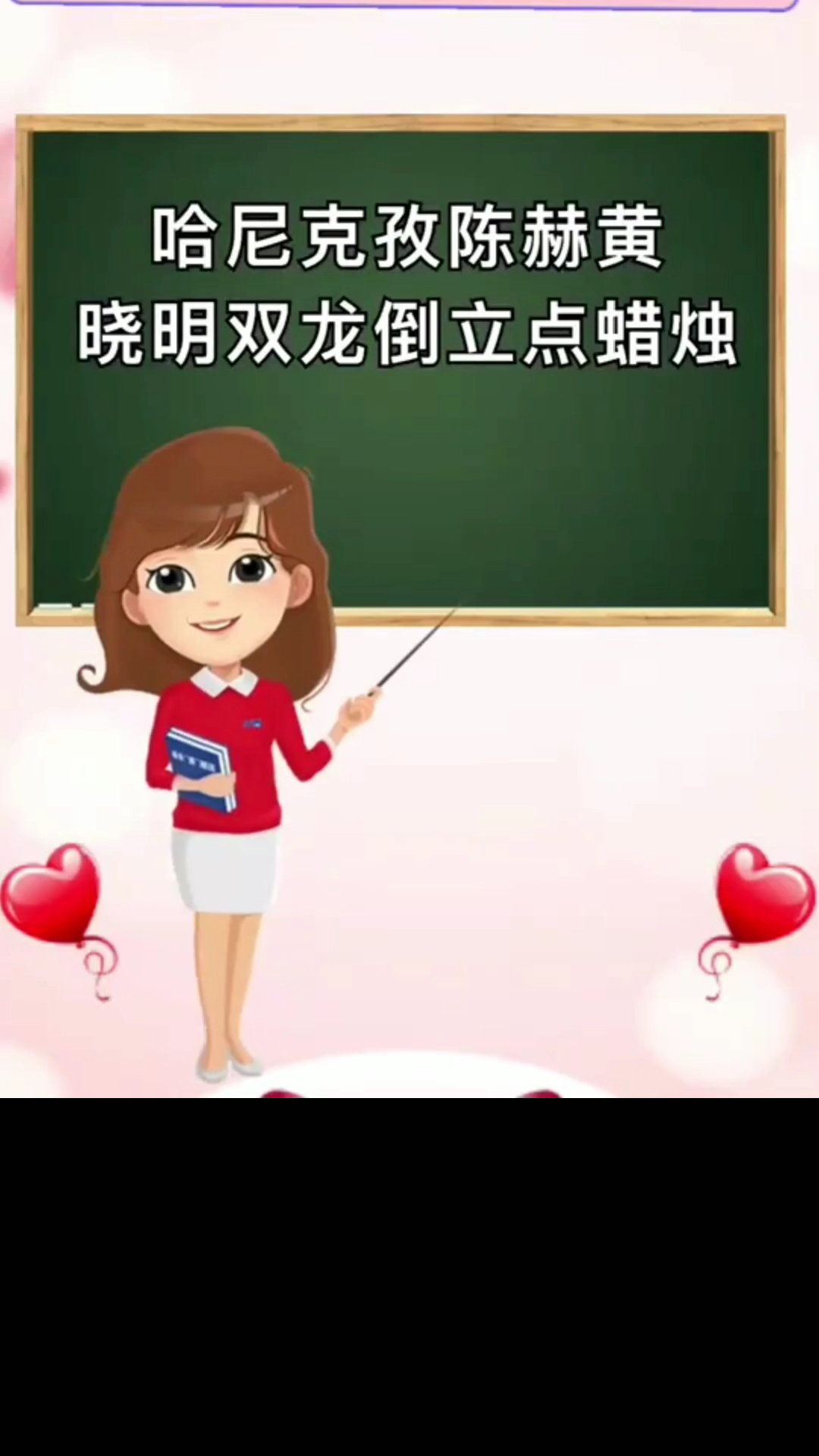 哈尼克孜陈赫黄晓明双龙倒立点蜡烛视频