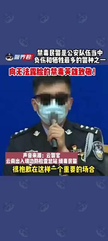 向无法露面的缉毒警察致敬!