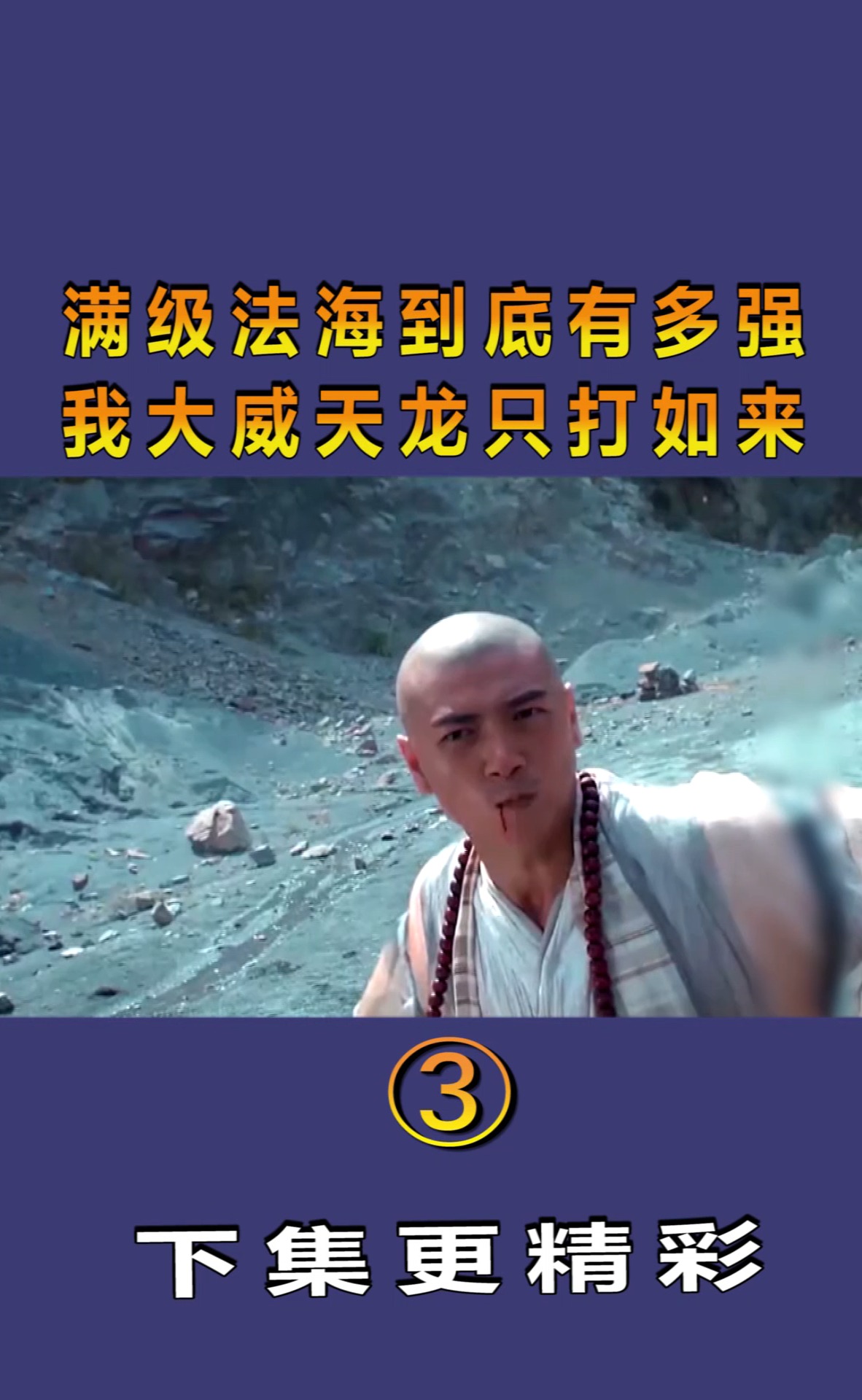 精彩影视满级法海到底有多强我大威天龙只打如来片段3