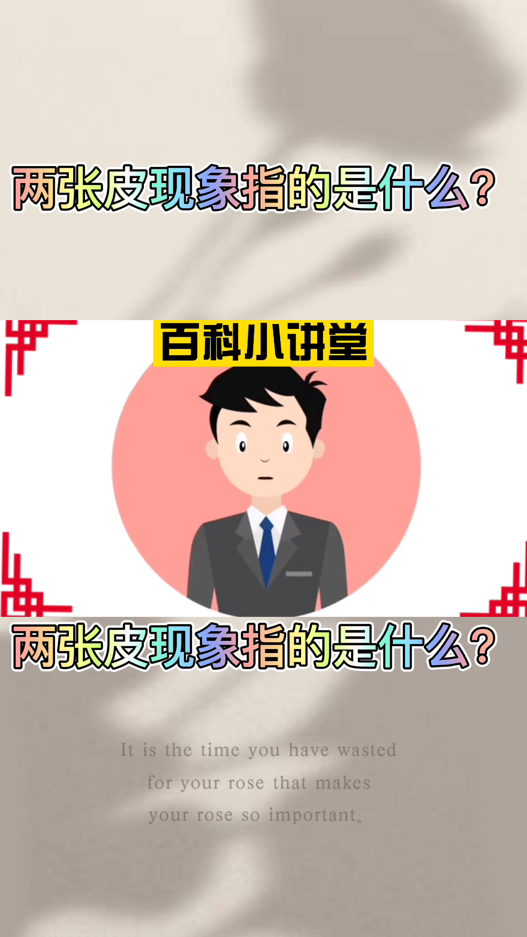 两张皮现象指的是什么?