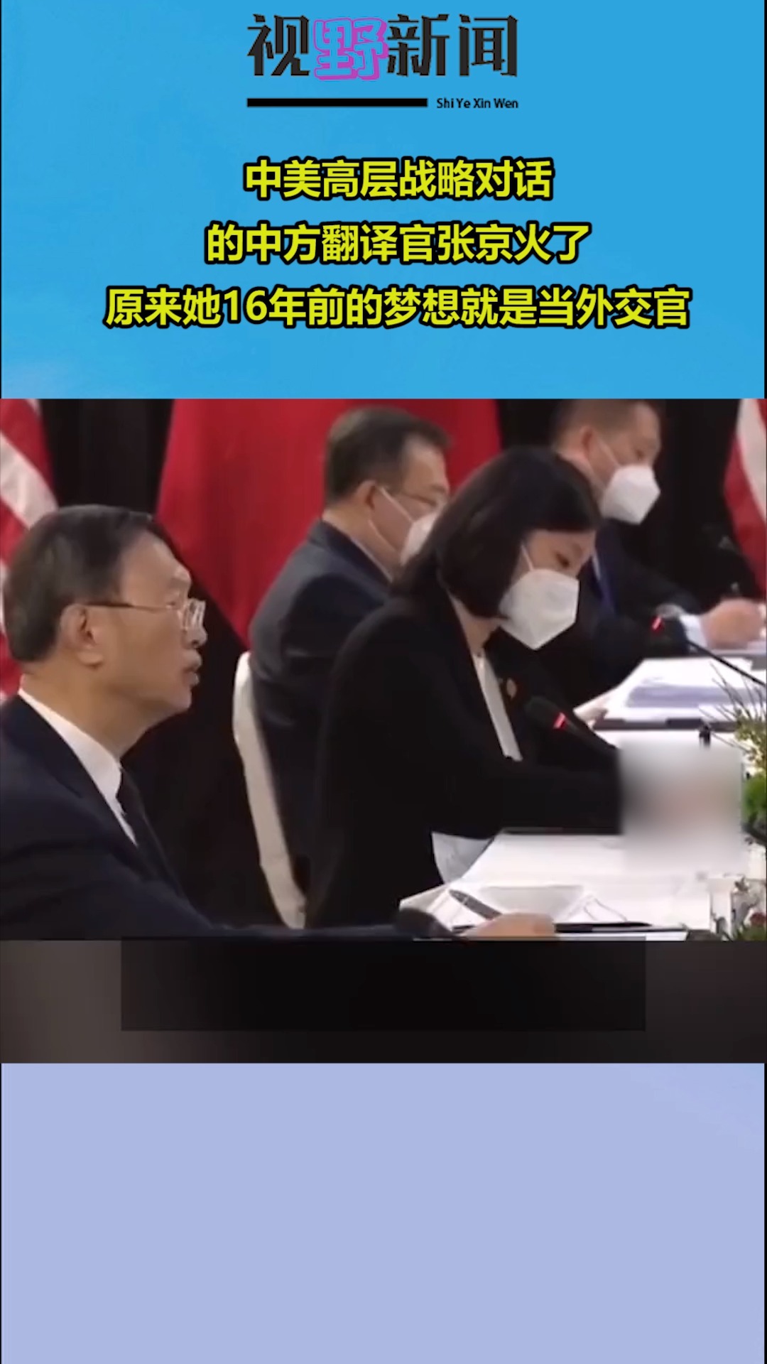 近日中美高层战略对话的中方翻译官火了原来她16年前的梦想就是当外交