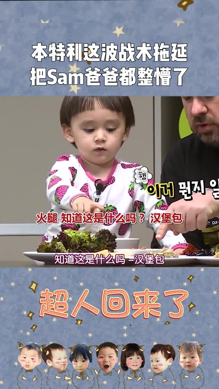 《超人回来了》本特利这波战术拖延,把sam爸爸都整懵了!