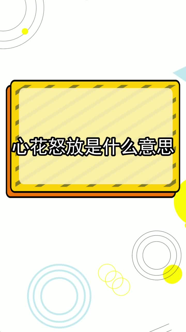 心花怒放是什么意思,你听懂了吗