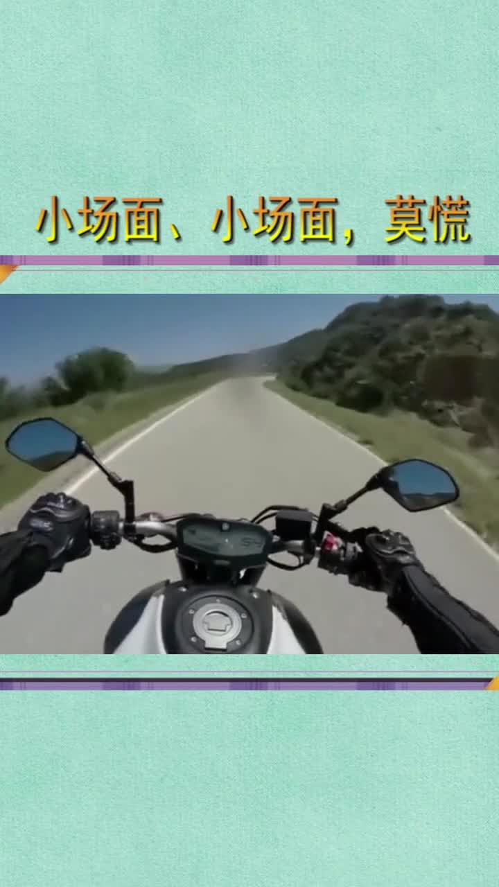 莫慌!这都是小场面,小场面