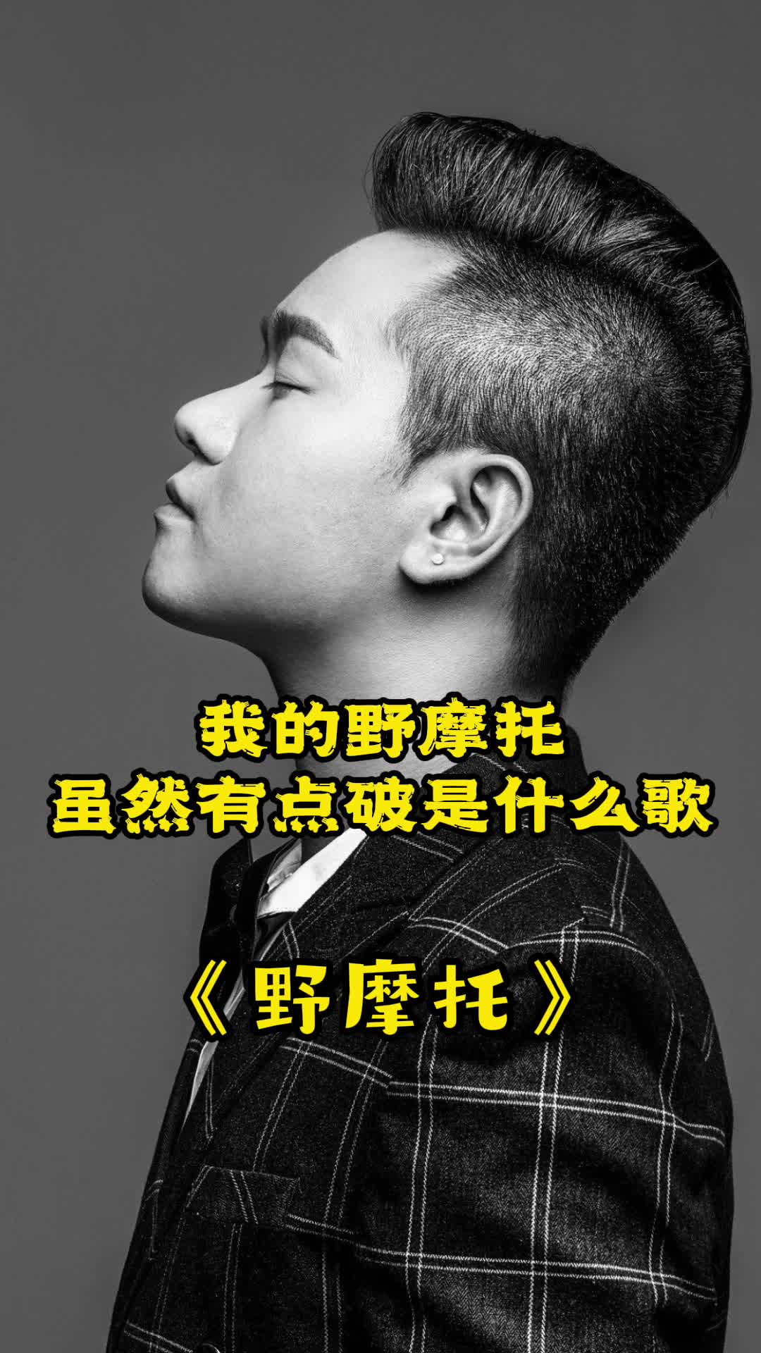 我的野摩托虽然有点破,这句歌词出自是歌曲《野摩托》,一起欣赏吧-度