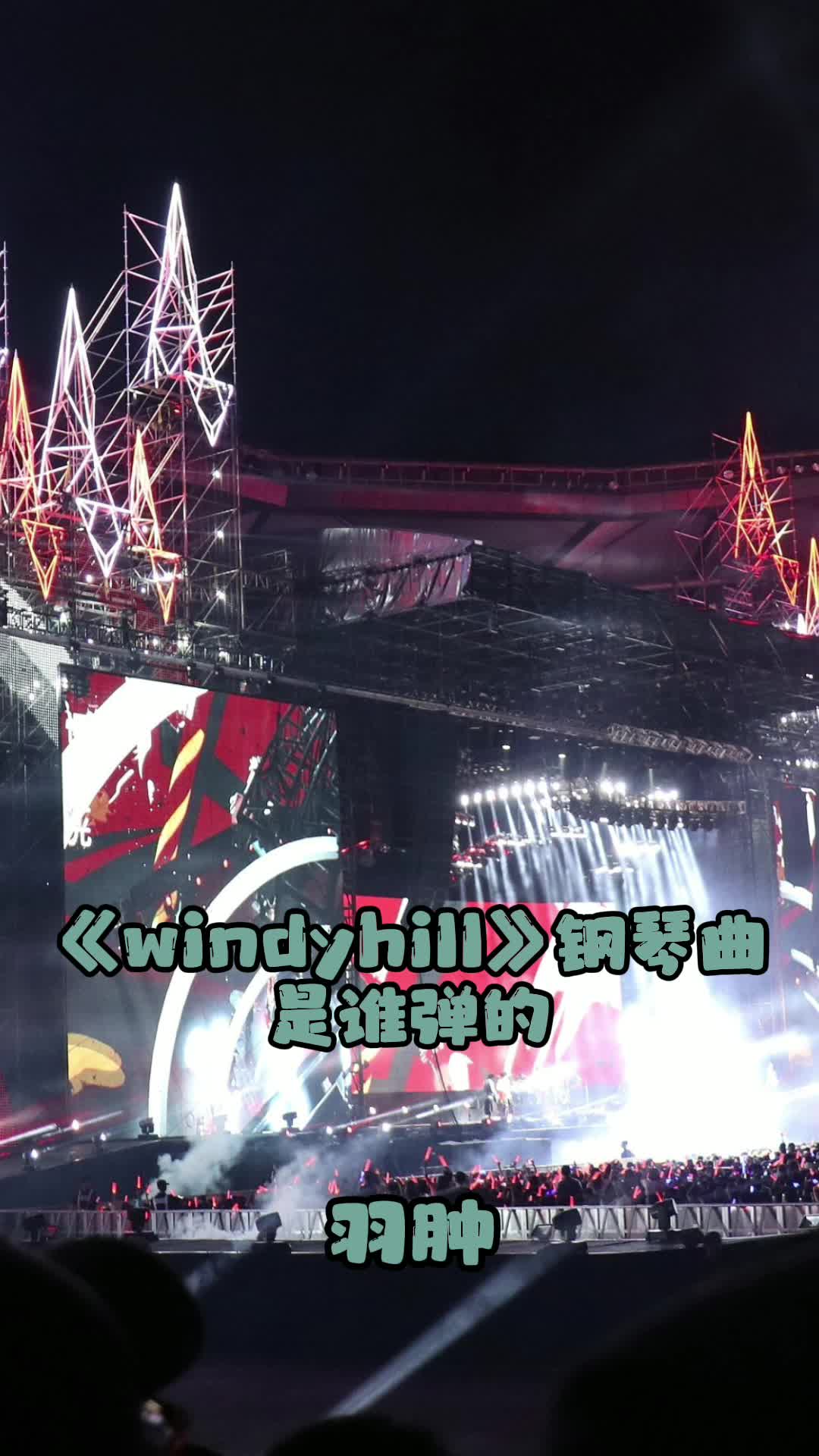 羽肿演奏的windyhill让我们一起来欣赏吧