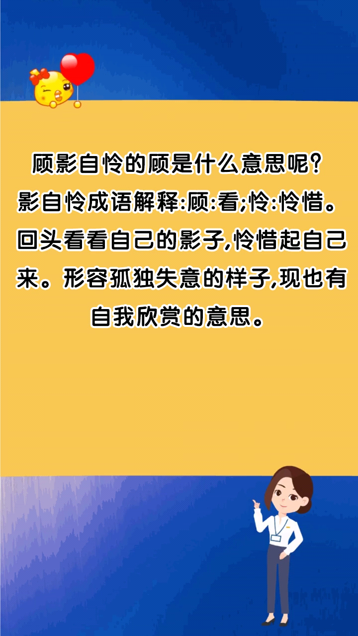 顾影自怜的顾是什么意思呢?