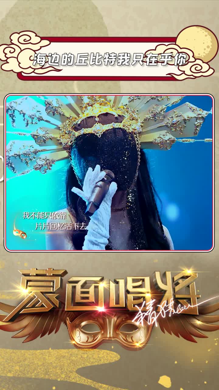 蒙面唱将猜猜猜:请聆听丘比特姐姐的动心演唱——《我只在乎你》