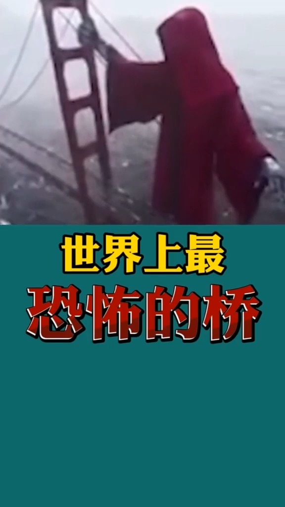 奇趣#世界上最恐怖的桥,每年都有几百条生命陨落于此!(1)