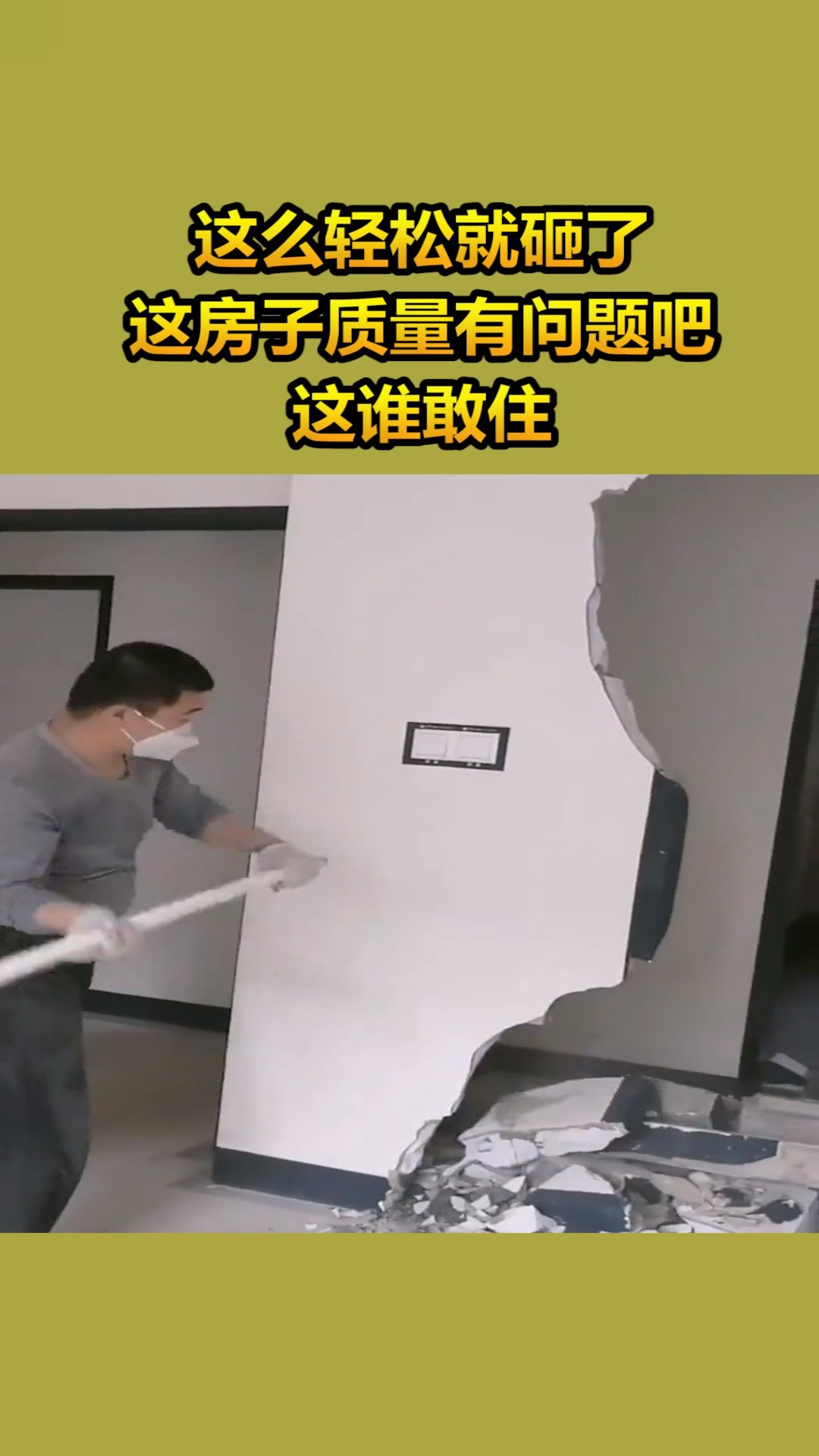我要上热门这么轻松就砸了这房子质量有问题吧这谁敢住