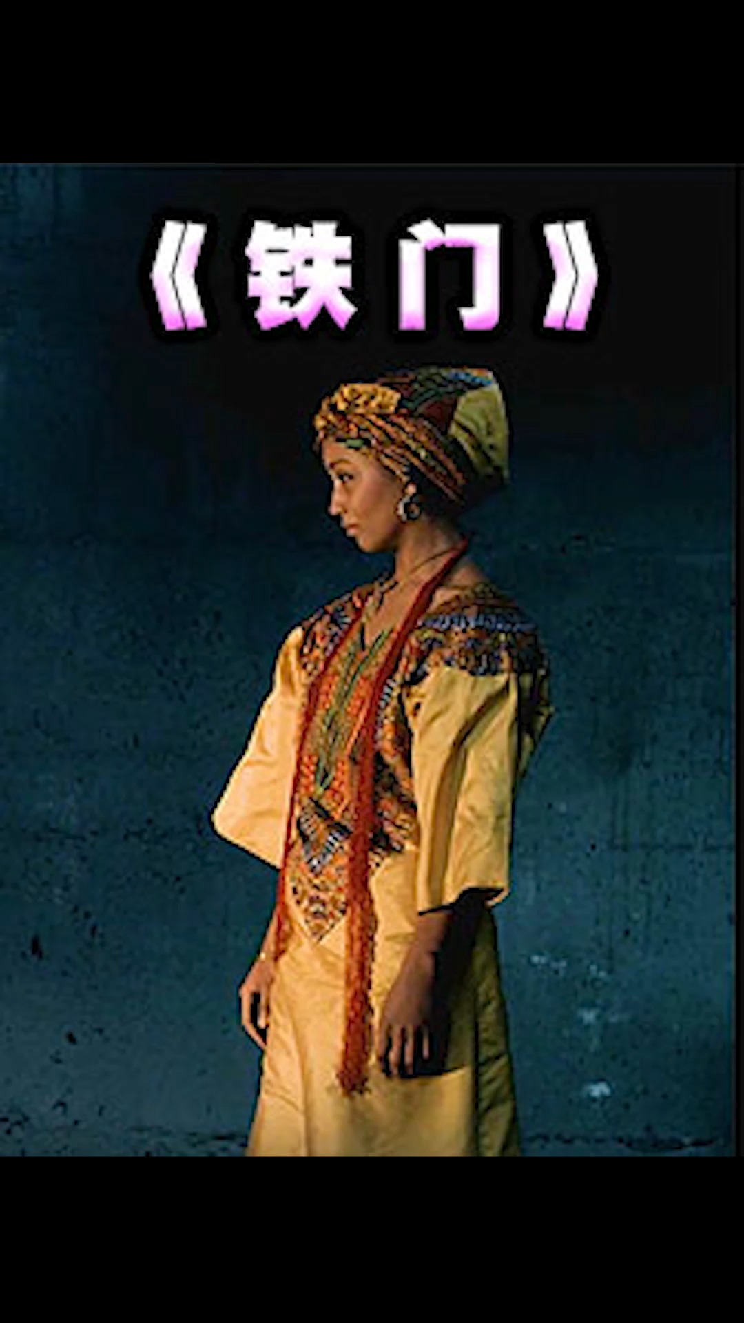 电影解说#铁门背后的秘密  只有恐惧二字