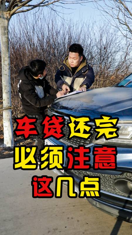 车贷还完,必须注意,这几点!