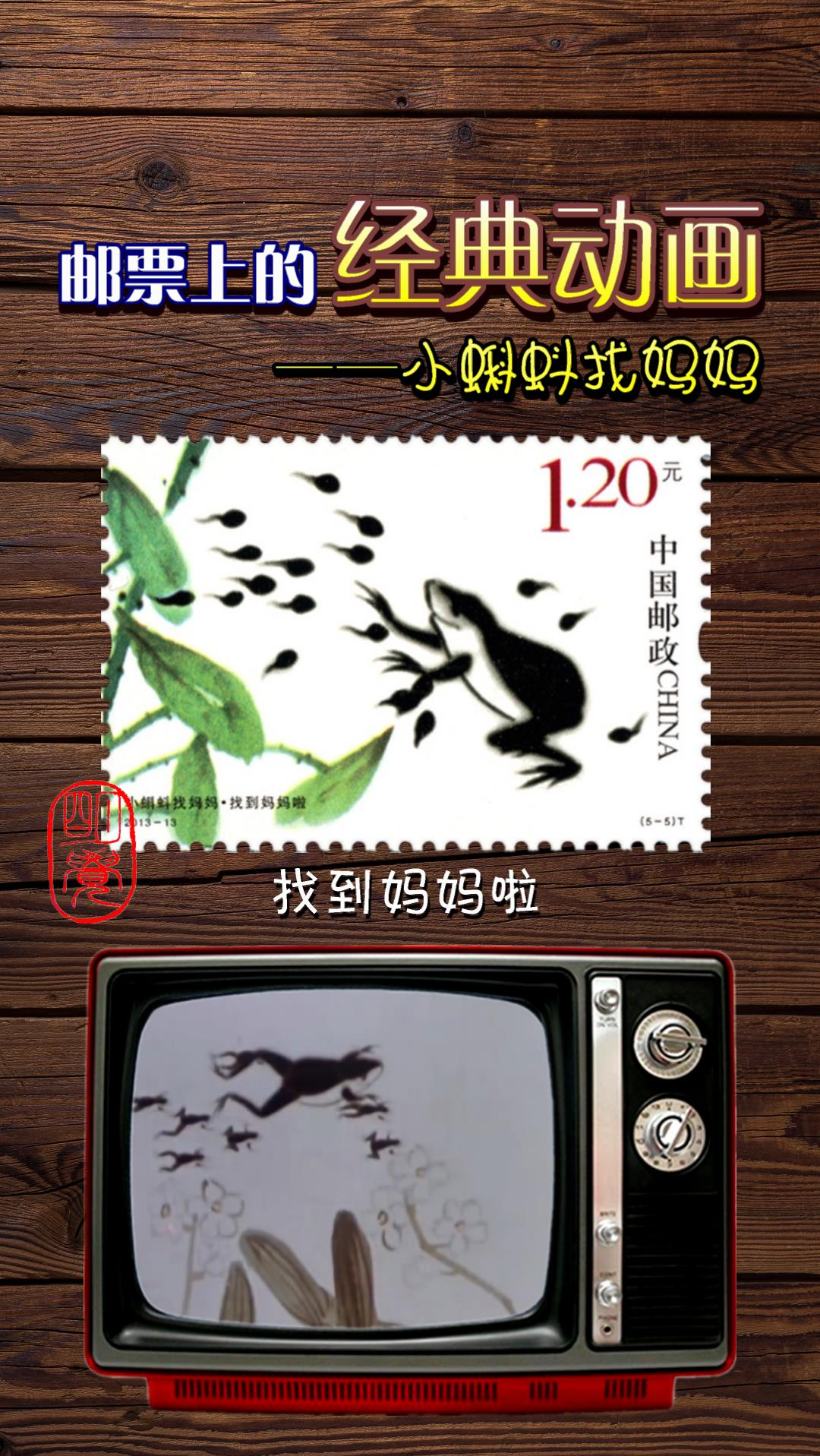 经典怀旧#邮票上的经典动画——小蝌蚪找妈妈