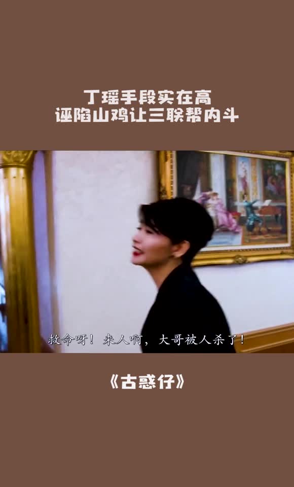 第18集丨丁瑶手段实在高,干掉雷公嫁祸给山鸡