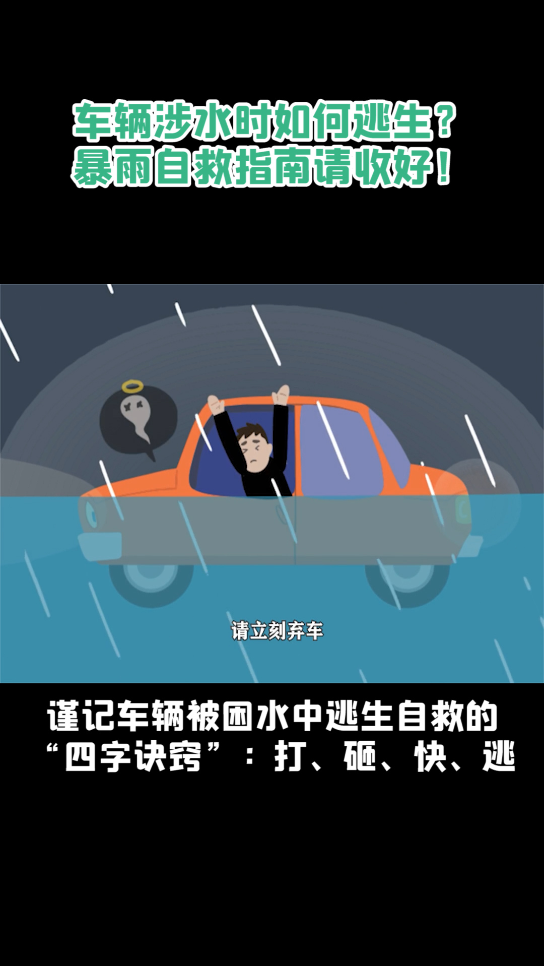 暴雨时车辆涉水如何逃生"四字诀窍"不要忘,自救指南请收好!