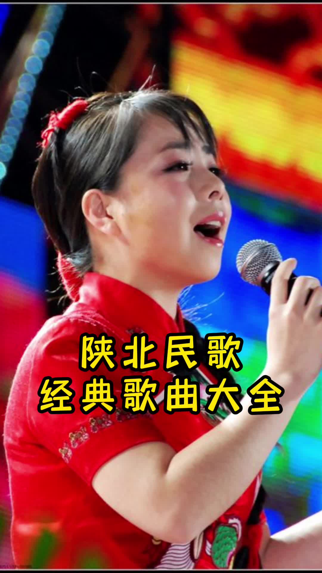 陕北民歌经典歌曲大全让我们来一起欣赏吧