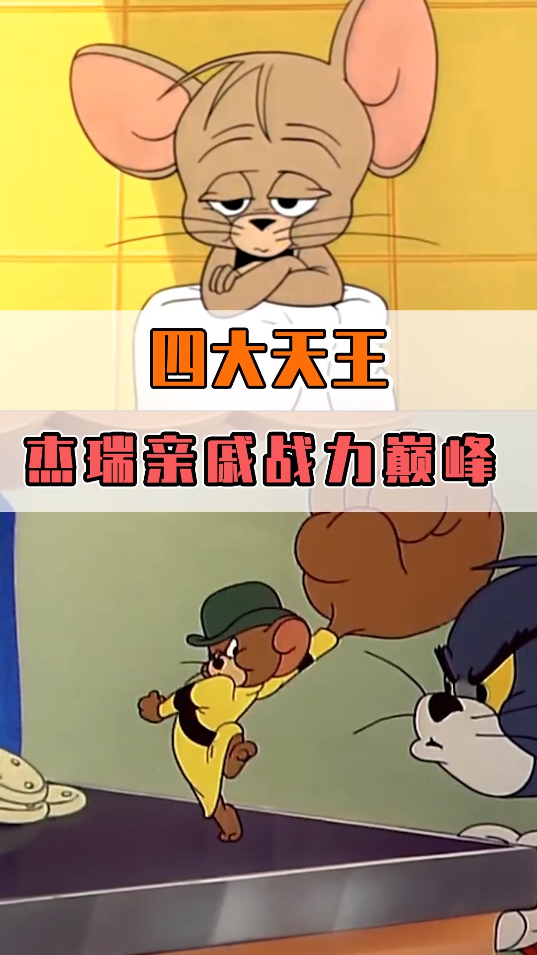 猫和老鼠老鼠中的四大天王杰瑞有多少无敌的亲戚大表哥战力排第几